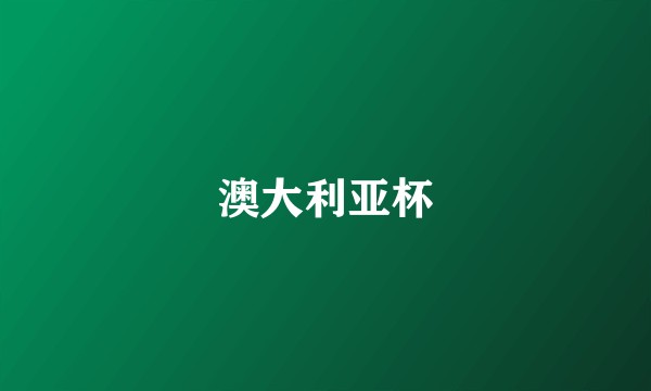 澳大利亚杯
