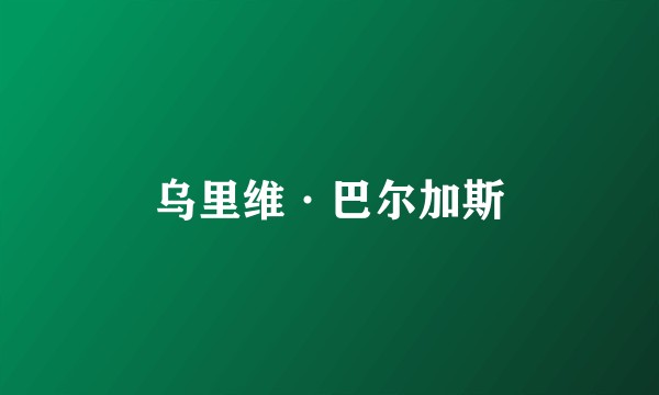 乌里维·巴尔加斯