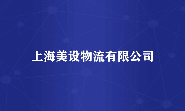 上海美设物流有限公司