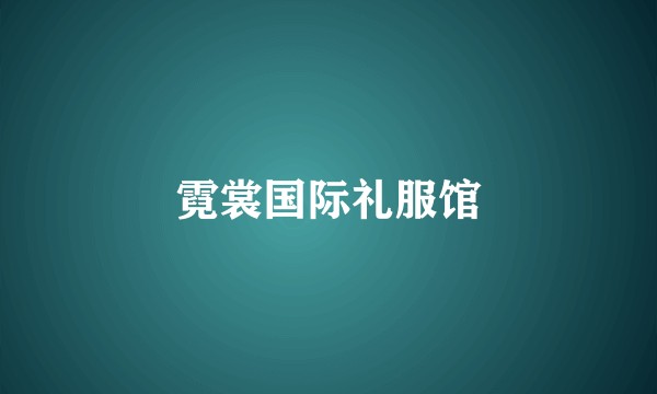 霓裳国际礼服馆
