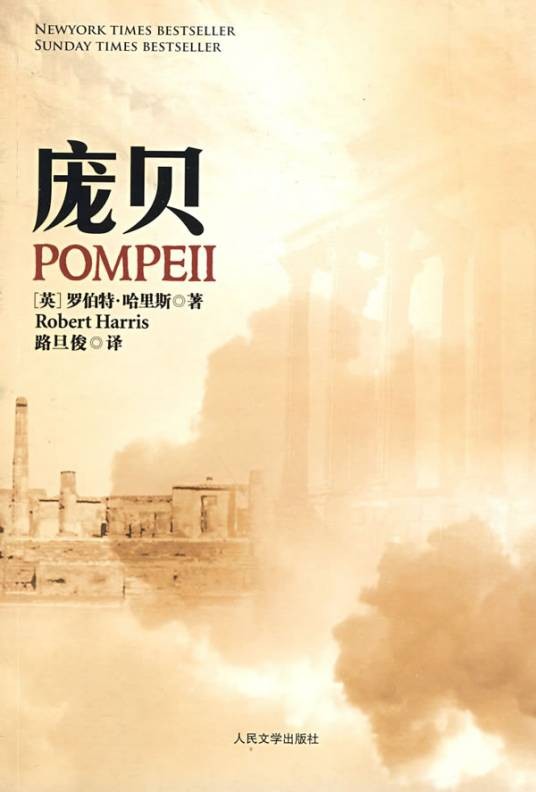 庞贝(2009年人民文学出版社出版的图书)