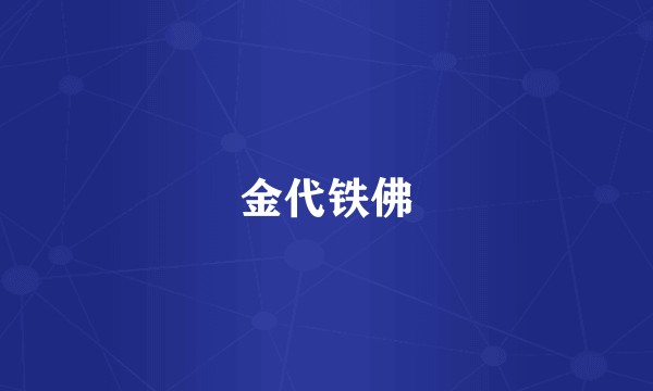 金代铁佛