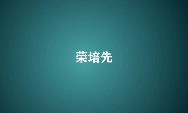 荣培先