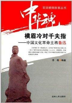 横眉冷对千夫指:中国文化革命主将鲁迅