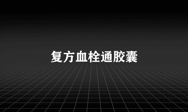 复方血栓通胶囊