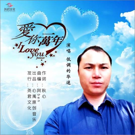 爱你一万年（低调的华迷演唱的歌曲）