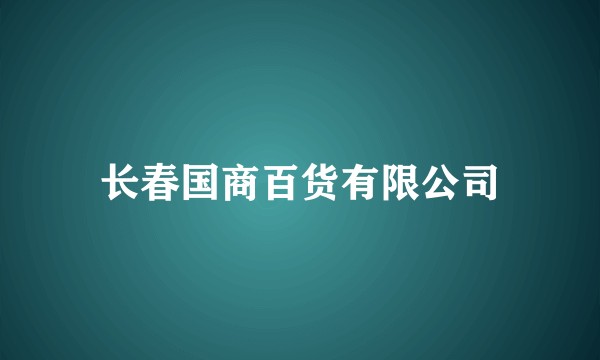 长春国商百货有限公司