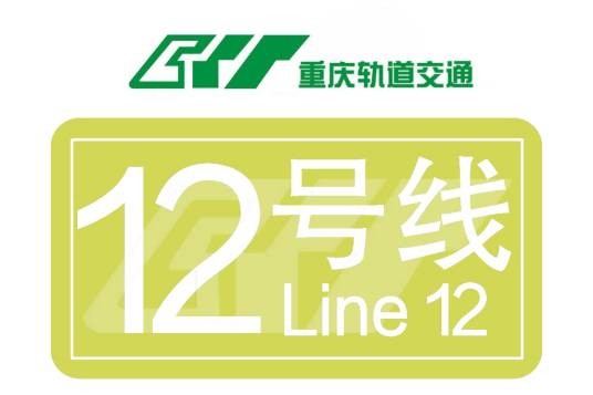 重庆轨道交通12号线