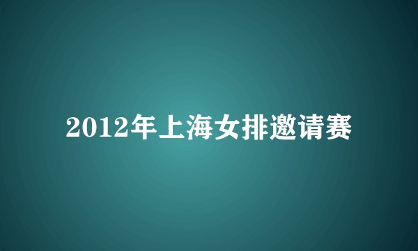 2012年上海女排邀请赛