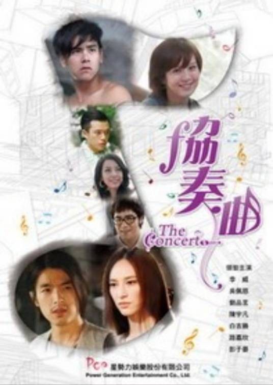 协奏曲(2009年柳广辉执导的台湾偶像剧)
