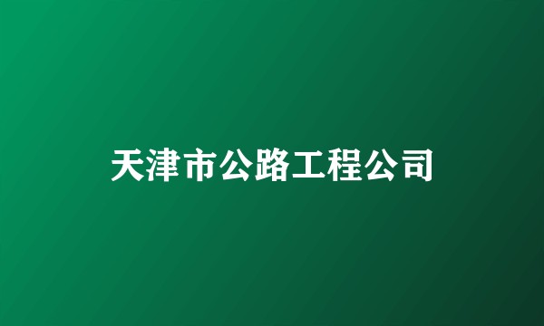 天津市公路工程公司