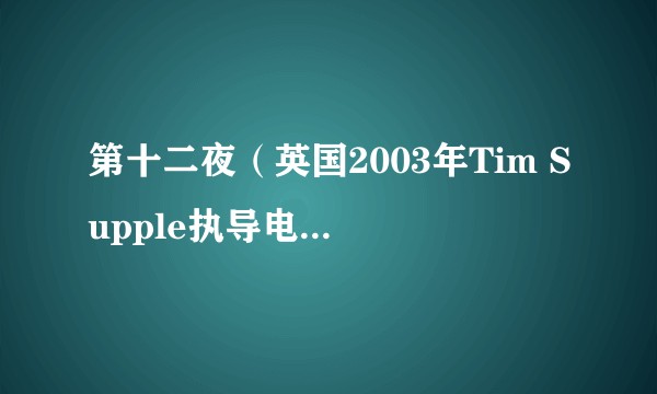 第十二夜（英国2003年Tim Supple执导电视电影）