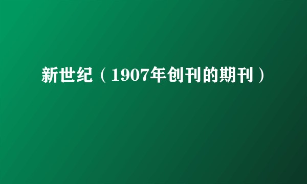 新世纪（1907年创刊的期刊）