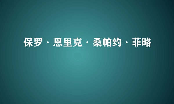 保罗·恩里克·桑帕约·菲略