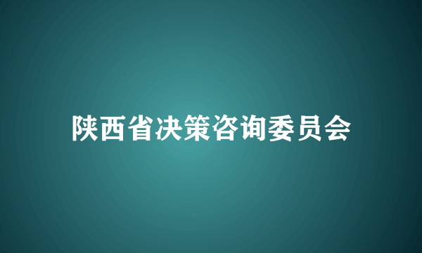 陕西省决策咨询委员会