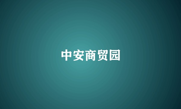 中安商贸园