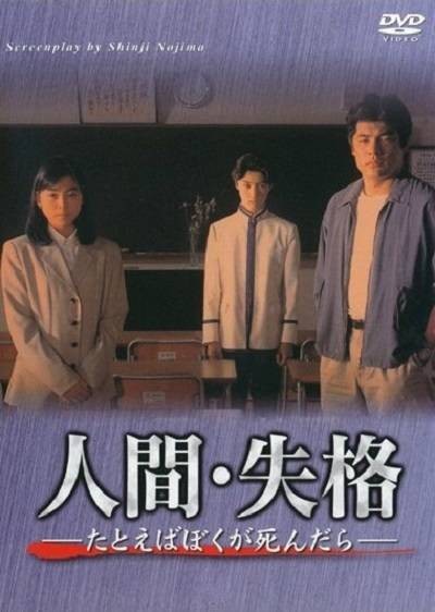人间失格（日本1994年吉田健执导电视剧）