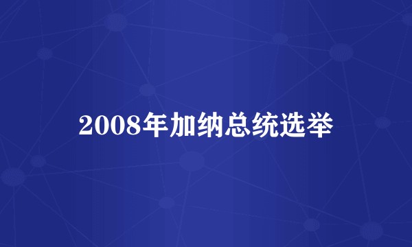2008年加纳总统选举