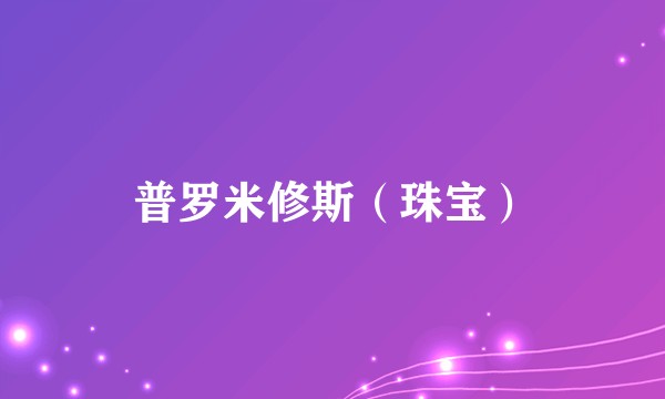 普罗米修斯(珠宝)