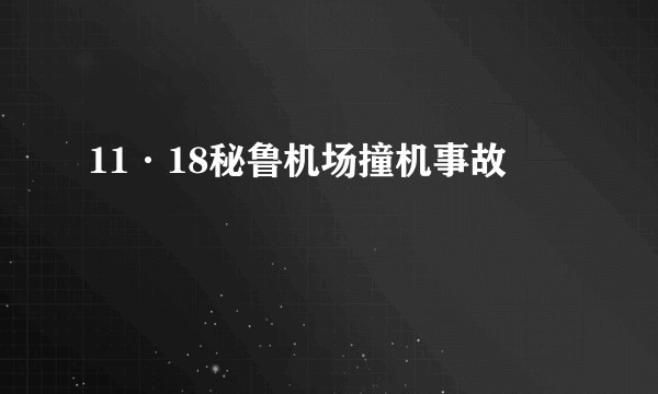 11·18秘鲁机场撞机事故
