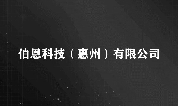 伯恩科技(惠州)有限公司