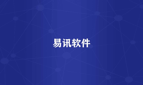 易讯软件