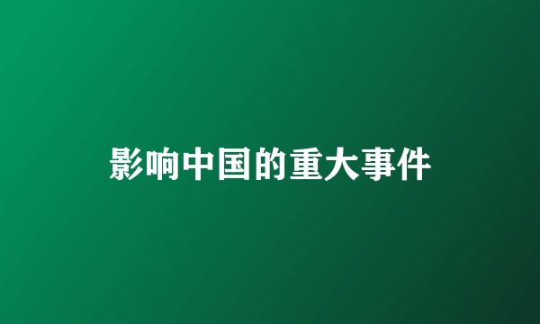 影响中国的重大事件
