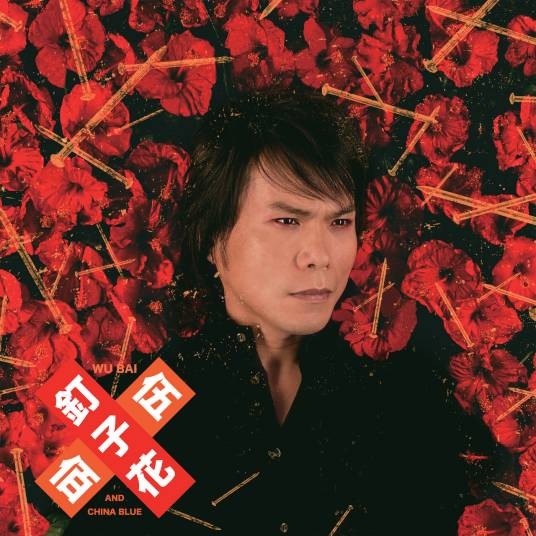 钉子花（伍佰音乐专辑）