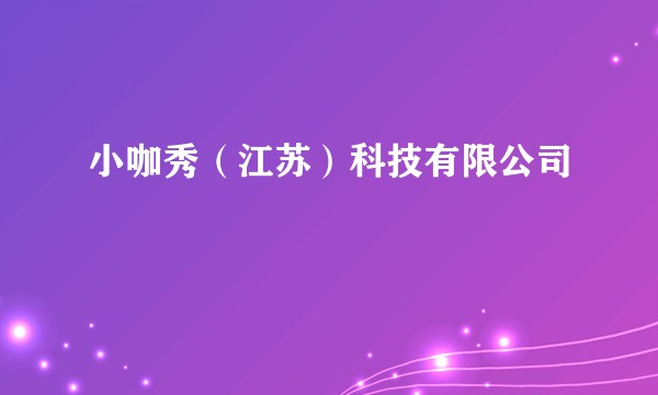 小咖秀(江苏)科技有限公司