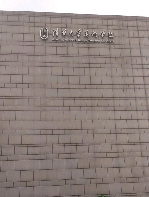 清华大学工艺美术学院