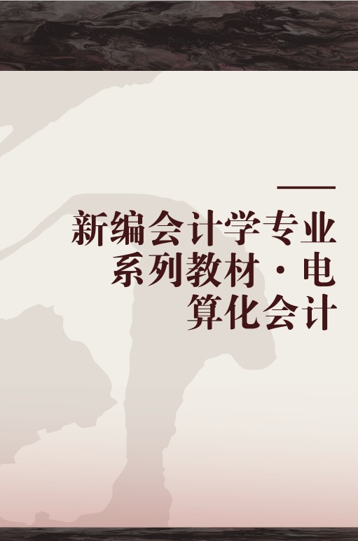 电算化会计(首都经济贸易大学出版社,中国农业大学出版社出版的书籍)
