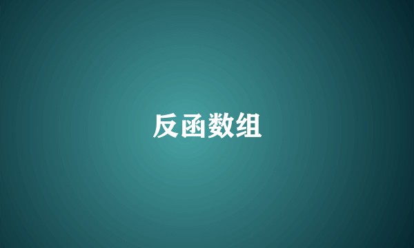 反函数组