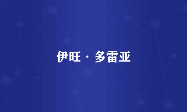 伊旺·多雷亚