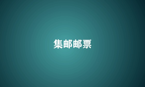集邮邮票