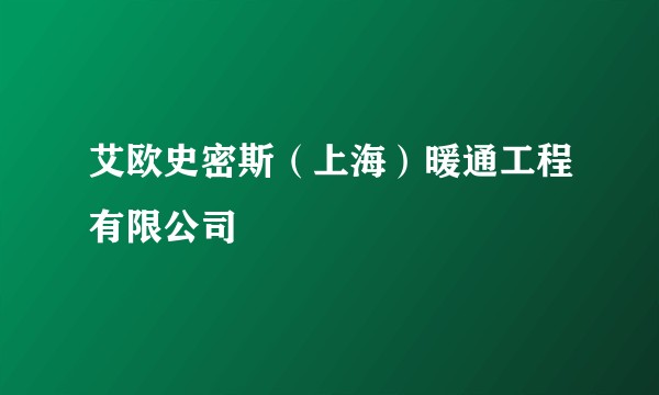 艾欧史密斯（上海）暖通工程有限公司