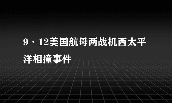 9·12美国航母两战机西太平洋相撞事件