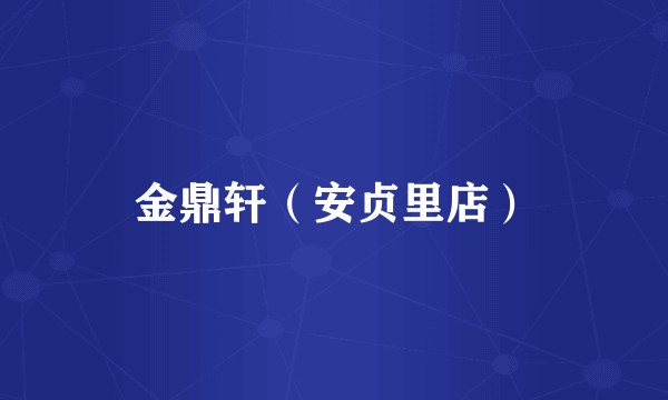金鼎轩（安贞里店）