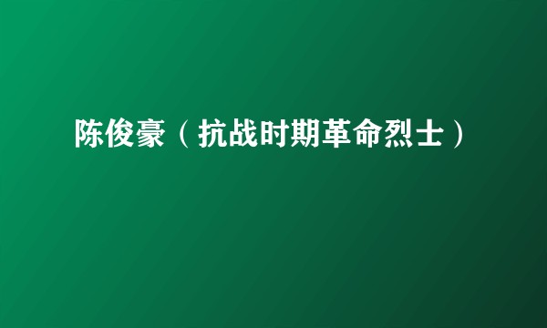 陈俊豪（抗战时期革命烈士）