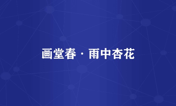 画堂春·雨中杏花