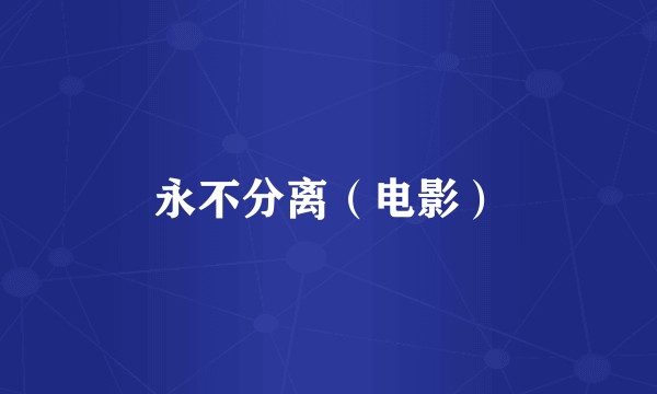 永不分离（电影）