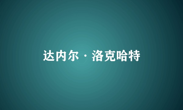 达内尔·洛克哈特