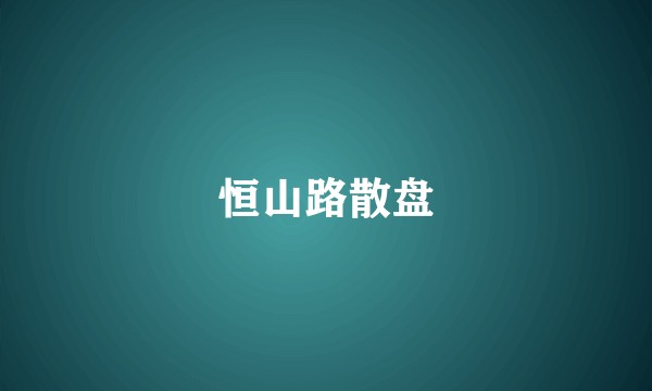 恒山路散盘