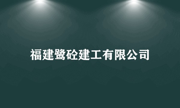 福建鹭砼建工有限公司