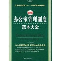 办公室管理制度范本大全