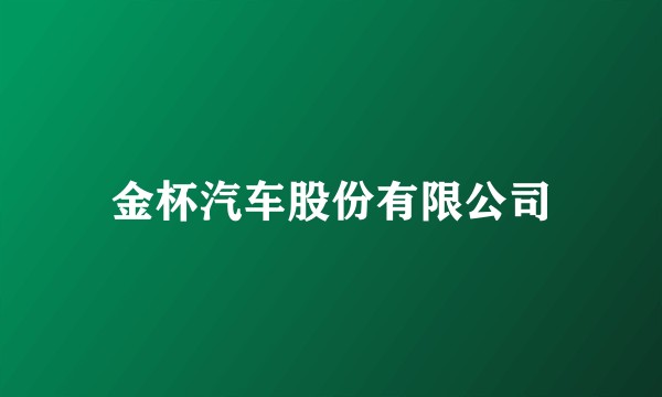 金杯汽车股份有限公司