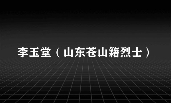 李玉堂（山东苍山籍烈士）