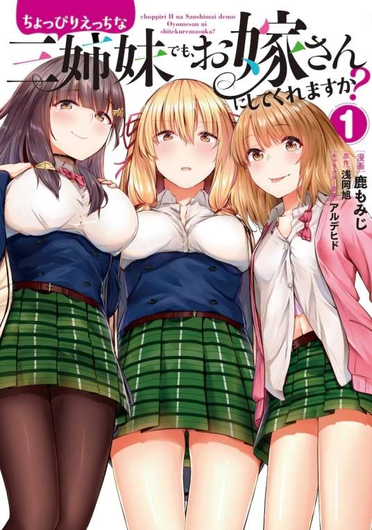 就算是有点色色的三姐妹,你也愿意娶回家吗?(浅冈旭原作,鹿もみじ作画的漫画作品)