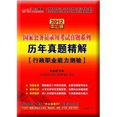 2012国家公务员考试历年真题精解·行测