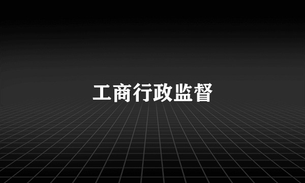 工商行政监督