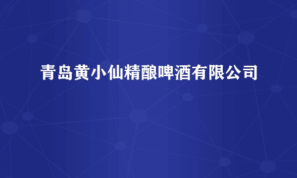 青岛黄小仙精酿啤酒有限公司